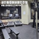 GS25함덕골든튤립 | 에버랜드 근처 헬스장 있는 골든튤립에버용인호텔 피트니스 이용후기