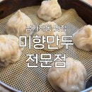 미향만두