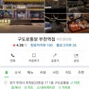 구도로통닭 부평본점 이미지