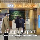 허브와야채 | 김포국제공항 국제선 스카이허브 라운지 오픈런 후기 가격 무료입장 음식 종류