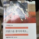 브람스를 좋아하세요 | [리뷰/책]'브람스를 좋아하세요' 책 후기 | 민음사TV 북클럽 내용 &amp; 질문까지 함께 정리한 책 감상문