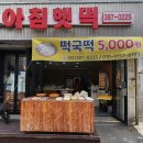 아침햇떡 - 양산시 덕계로 28 | 아침햇떡