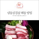 냉동삼겹살 - 부천시 원미구 장말로294번길 38 | 냉동삼겹살