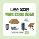 실용적인 압화 에코백 | 나혼산 옥자연 캠핑룩 총정리 - 모자 패딩 운동화 백팩 압화도구 텐트 의자 버너까지
