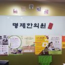 유정한의원 이미지