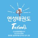 연성태권도장 이미지