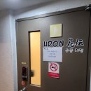 완동 | 정호영 쉐프 합정 우동 카덴 웨이팅, 메뉴, 후기