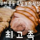 최고족 | [부천] 중동 - 족발, 보쌈 맛있는 곳 최고족 (돈쭐내려왔습니다) 솔직 후기