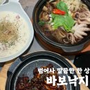 바보낙지 범어사점 | [바보낙지 범어사점] 범어사맛집✨ 낙지갈비찜 내돈내산 찐후기 (금정구맛집/범어사드라이브 코스)