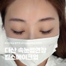 킴스약국 - 서구 팔달로 154 | 다산 속눈썹연장 킴스메이크업 블랙그라마 LED 연장 후기