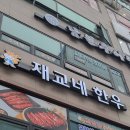 재교네한우