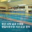 옥천체육시설사업소 | 부산사직종합운동장 실내수영장 평일 자유수영 후기