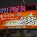 각산반점 이미지