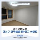 마곡부분도배 강서구 마곡엠밸리9단지 아파트 시공 후기