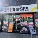 까치가야밀면 이미지