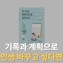 [5.18일 1일 특강]행복 시작 - 공감이 답이다 | 나도 딱 1년만 계획적으로 살아볼까?