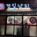 경일아파트 | 제주시 낙지볶음 맛집 경일낙지 제주외도점