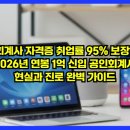 (자)삼정기업 | 회계사 자격증 취업률 95% 보장? 2026년 연봉 1억 신입 공인회계사 현실과 진로 완벽 가이드