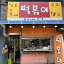 동그라미분식 이미지