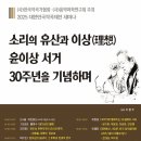 2025 대한민국작곡제전 세미나-소리의 유산과 이상(理想):윤이상 서거 30주년을 기념하며-11월 29일 토요일 2시 서울대학교 이미지