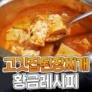 진짜 똑같은 맛 나서 놀란다는 고깃집 된장찌개 황금레시피 이미지