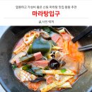 P-6115 | 신림역 맛집 &lt;마라탕입구&gt; 마라탕 매력에 빠져버렸다구요 내돈내산