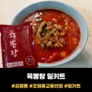 300 | 김짬뽕 <조원동교동반점 3분한식 밀키트 육뽕탕> 먹어본 후기