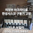 의정부 아크라티움 한성시스코(zips, hauwell) 전동구동기 전원 꺼지는 증상