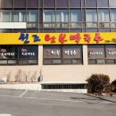 원조남부막국수 이미지