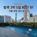 210040 | [방콕 여행] 3박 5일 커플 여행 총경비 80만 원대 컷! (항공권, 메리어트 숙박, 식비)