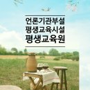 언론기관부설 | [세종특별자치시교육청] 언론기관부설 평생교육원, 평생교육시설 등록 요건 및 절차 가이드 ♬♬