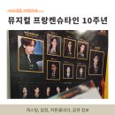 뮤지컬 프랑켄슈타인 10주년 공연 추천 예매 캐스팅 일정 줄거리 (규현&amp;고은성 페어 후기)