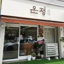 [신탄진 백반 맛집] 간이 기가막힌 제육볶음,가자미찜, 11첩 전라도식 한상차림! '온정정식' 후기
