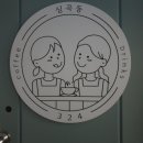 카페심곡동324 이미지