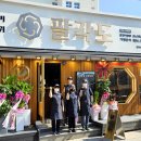 팔각도 문경시청점 이미지