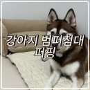 싼타세탁 | 퍼핑 강아지방석 3in1 퍼핑 범퍼침대 사용후기