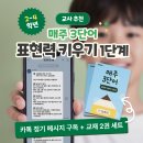 쓰기로 표현력 키우기(초3) | 초등 표현력, 매주 3단어로 폭발적으로 늘리는 비밀! 생글방글 1단계 24주 후기
