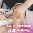 언니네눈썹&피부연구소 | 왕십리 피부관리 심미안연구소 VLTSPA, 차별화된 트러블 수분 진정케어 에스테틱