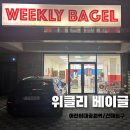 위클리베이글 어린이대공원역점 | [어린이대공원역 / 건대입구] 베이글 샌드위치 다양한 크림치즈 힙한 ‘위클리 베이글’