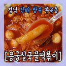 응급실국물떡볶이김해장유