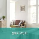 삼화가구