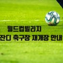 월드컵빌리지 축구장 천연 이미지