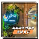 시저로 | 대만 타이베이 시저파크 반차오 조식 후기
