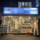 싱싱활어회 | [사상 아이싱싱회] 사상 맛집 발견 ..! / 싱싱한 활어회 후기 ㅠㅠ