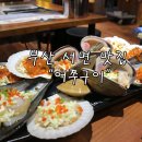 어쭈구이 | [부산 서면 맛집] 오픈했어요! 조개구이 짱맛 "어쭈구이"