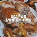 일산맛집 털보네 | [경기] 일산 주엽동 족발맛집 강추 '장충동 털보네 족발' 포장후기