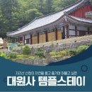 4월6(월) ~7(화) 2차 지리산 산청 대원사 템플스테이 이미지