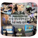 국립경찰박물관 | 서울 국립경찰박물관 후기｜6살 아이와 무료 체험, 경찰관 꿈을 키운 하루