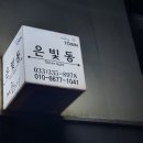 오대산 힐링타운 달빛동 이미지