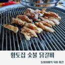 황토숯불닭갈비 | [강원/춘천]황토집숯불닭갈비/춘천닭갈비/춘천소금구이/춘천여행/서울근교여행